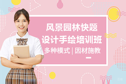 上海四方手绘_上海风景园林快题设计手绘培训班