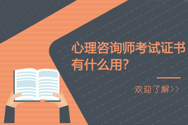 心理咨询师考试证书有什么用?