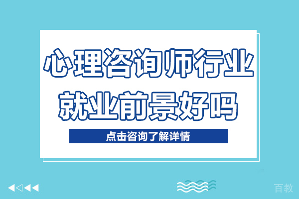 心理咨询师行业前景好吗