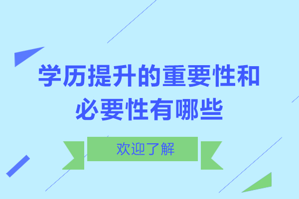 学历提升的重要性和必要性有哪些