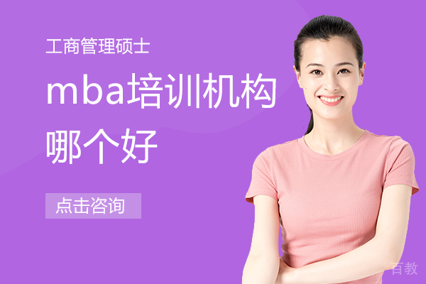 上海mba培训机构哪个好