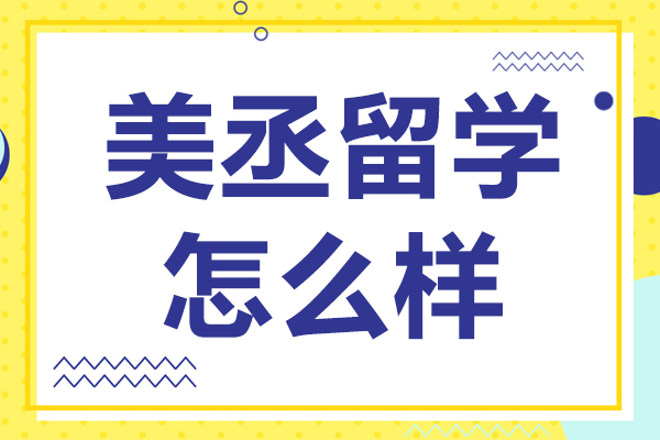 上海美丞留学怎么样-美丞留学怎么样