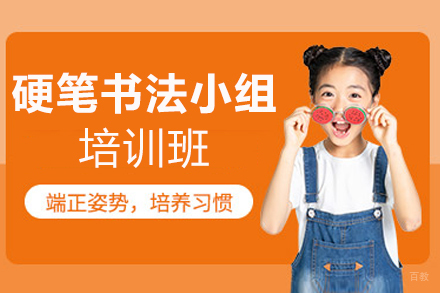 厦门硬笔书法小组培训班