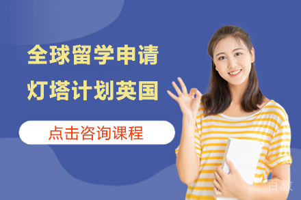 英国本科留学