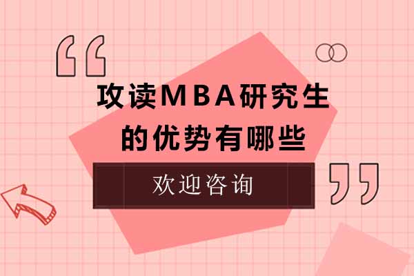 上海攻读MBA研究生的优势有哪些