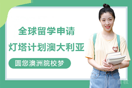 澳大利亚本科留学申请