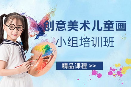 厦门创意美术儿童画小组培训班