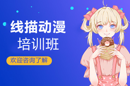 厦门线描动漫小组培训班