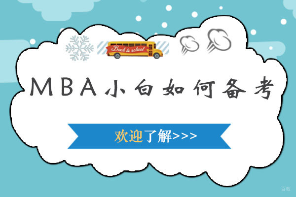 MBA小白如何备考