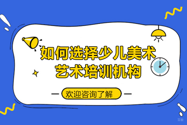如何选择少儿美术艺术培训机构