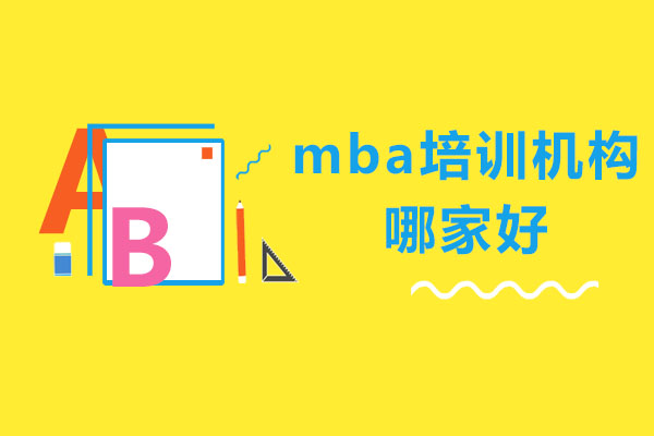 長春mba培訓機構哪家好