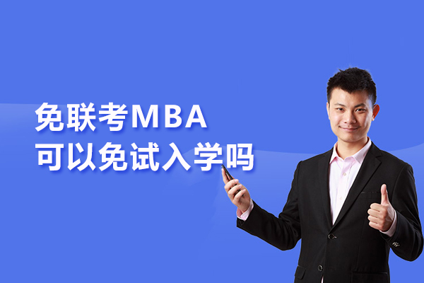 免联考MBA可以免试入学吗