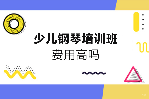 厦门乐器-少儿钢琴培训班费用高吗
