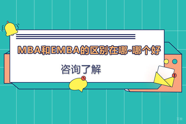 mba和emba的区别在哪