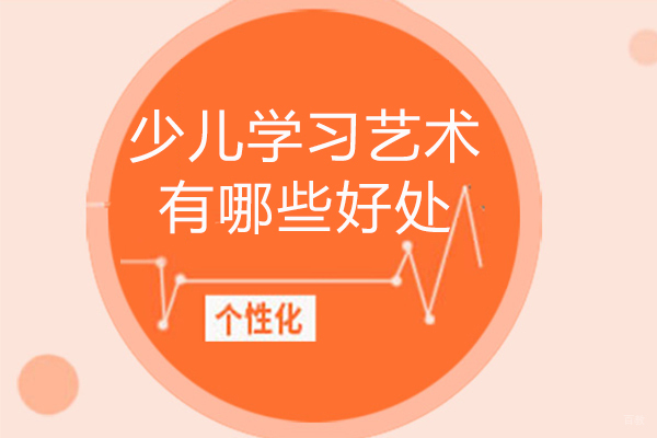少儿学习艺术有哪些好处