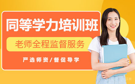 长春同等学力培训班