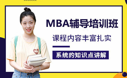 长春MBA辅导培训班