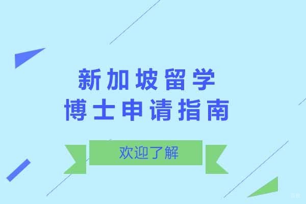 上海新加坡留学博士申请指南