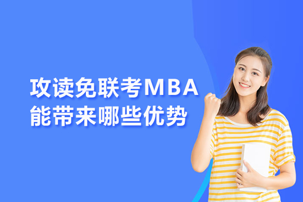 北京学历提升-攻读免联考MBA能带来哪些优势