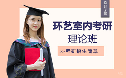 无锡环艺室内考研理论班