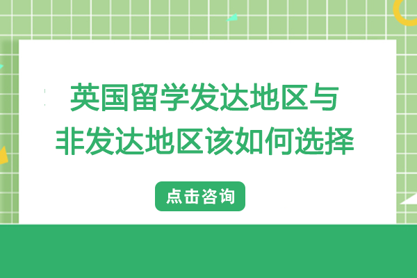 英国留学选发达还是非发达地区？五大维度深度对比指南