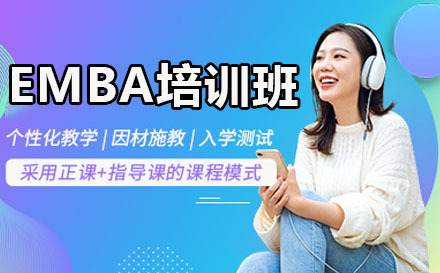 长春EMBA培训班