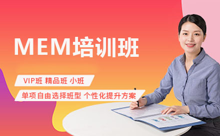 長春MEM培訓班