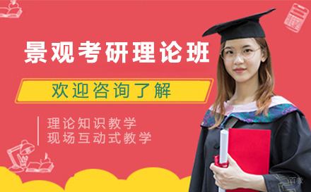 无锡景观考研理论班