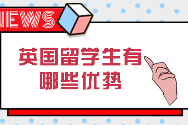 深度解析：选择英国留学的八大核心价值