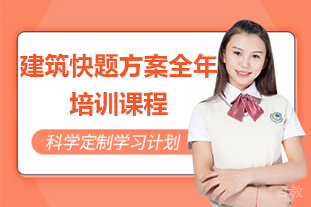 建筑快题方案全年培训课程