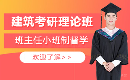 无锡建筑考研理论班