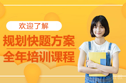 规划快题方案全年培训课程