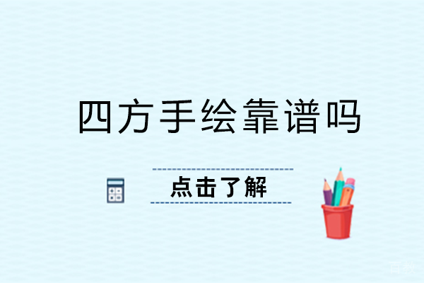 长沙四方手绘课程优势解析