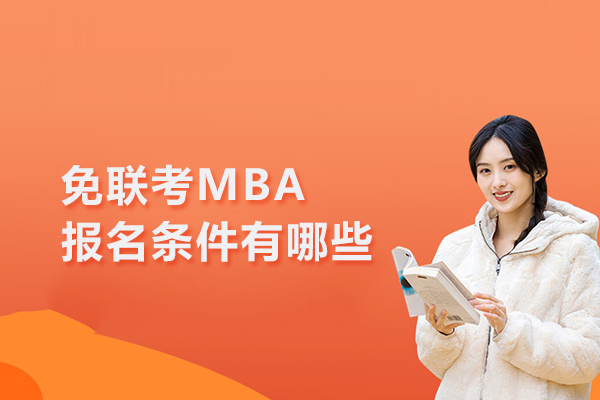 免联考MBA报名条件有哪些