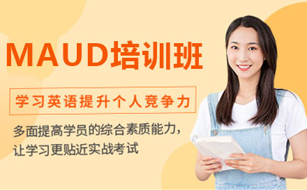 長春MAud培訓班