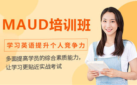 长春MAud培训班
