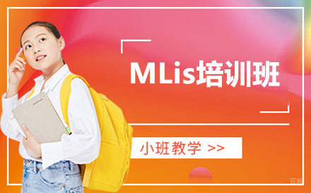 长春MLis培训班