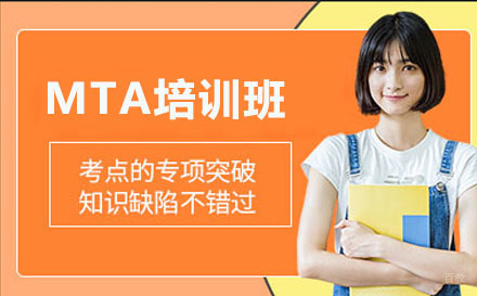 长春MTA培训班