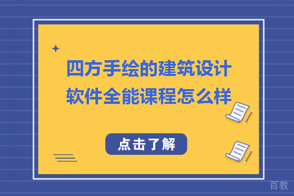 长沙四方手绘的建筑设计软件全能课程怎么样