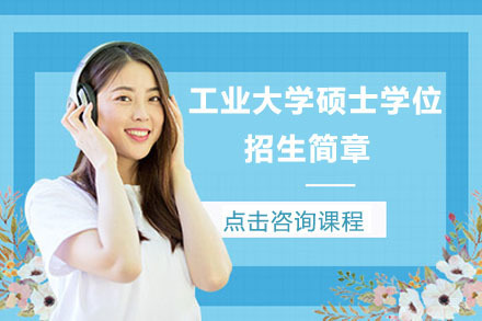 长春广东工业大学硕士学位招生简章
