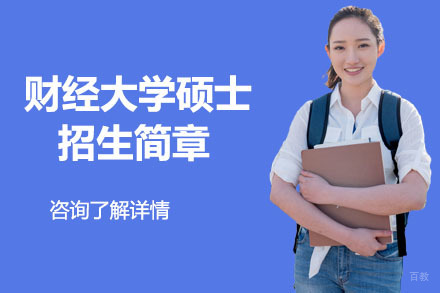 长春南京财经大学硕士招生简章
