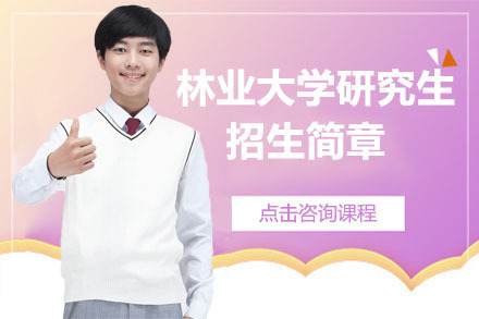 长春南京林业大学研究生招生简章