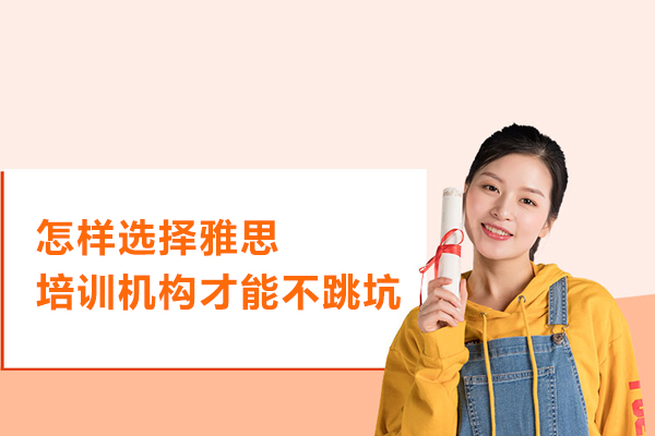 在合肥怎样选择雅思培训机构才能不跳坑