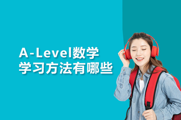 A-Level数学学习方法有哪些