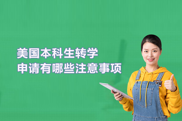 美国本科生转学申请有哪些注意事项