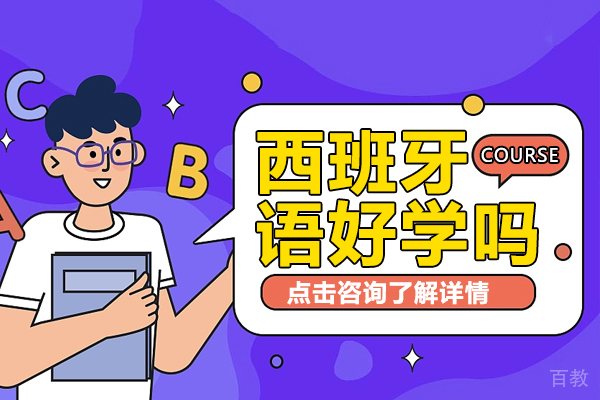 西班牙语好学吗