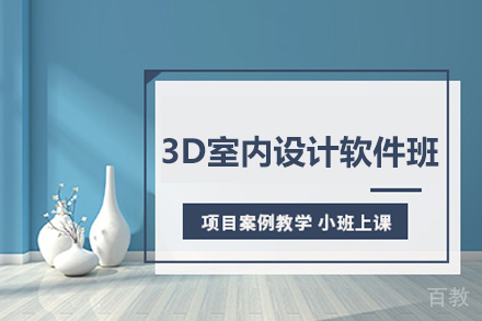 北京四方手绘_北京3D室内设计软件班
