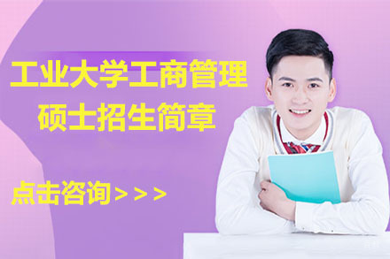 长春南京工业大学工商管理硕士招生简章