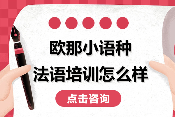 贵阳欧那小语种法语培训怎么样