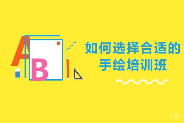 如何选择合适的手绘培训班
